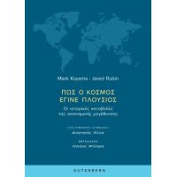 Πώς ο Κόσμος Έγινε Πλούσιος