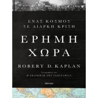 Έρημη χώρα