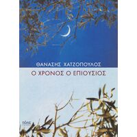Ο χρόνος ο επιούσιος