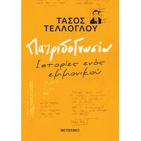 Πατριδογνωσία