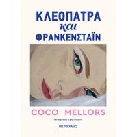 Κλεοπάτρα και Φράνκενσταϊν