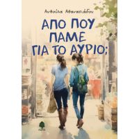 Από πού πάμε για το αύριο;