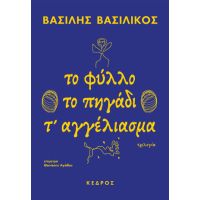 Το φύλλο. Το πηγάδι. Τ' αγγέλιασμα