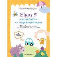 Είμαι 5 και μαθαίνω να συγκεντρώνομαι: Φύλλα δραστηριοτήτων για την ενίσχυση της προσοχής