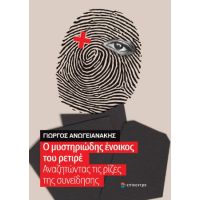 Ο μυστηριώδης ένοικος του ρετιρέ