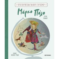 Αυτοί που φώτισαν τον χάρτη του κόσμου 1: Μάρκο Πόλο