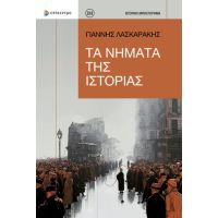 Τα Νήματα της Ιστορίας