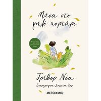 Μέσα στο ψηλό χορτάρι