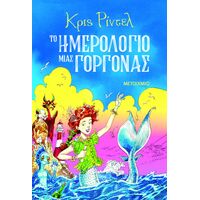 Το ημερολόγιο μιας γοργόνας