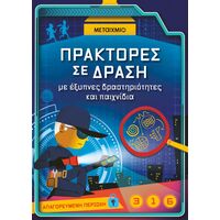 Πράκτορες σε δράση