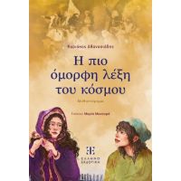 Η πιο όμορφη λέξη του κόσμου