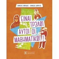 Είναι τρελοί αυτοί οι μαθηματικοί!