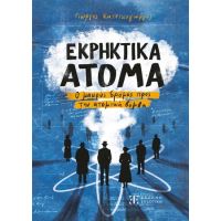 Εκρηκτικά Άτομα