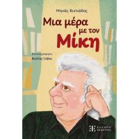 Μια μέρα με τον Μίκη
