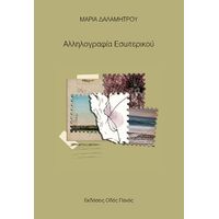 Αλληλογραφία Εσωτερικού