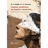 Γυναίκες, ανισότητες και έμφυλες ταυτότητες