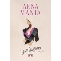 Ελένη Δαρζέντα