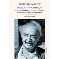 Ράτσα Υψικαμίνου