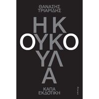 Η κουκούλα