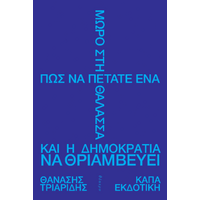 Πώς να πετάτε ένα μωρό στη θάλασσα και η Δημοκρατία να θριαμβεύει