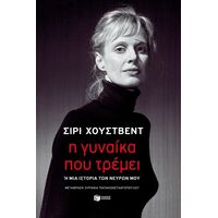 Η γυναίκα που τρέμει