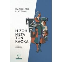 Η ζωή μετά τον Κάφκα