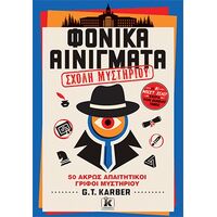 Φονικά αινίγματα