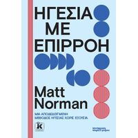 Ηγεσία με επιρροή