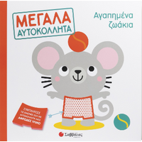 Αγαπημένα ζωάκια