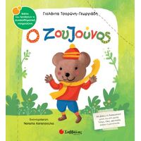 Ο ζουζούνος
