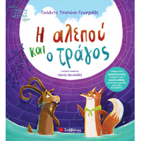 Η αλεπού και ο τράγος