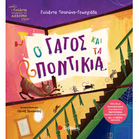 Ο γάτος και τα ποντίκια