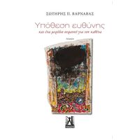 Υπόθεση ευθύνης...