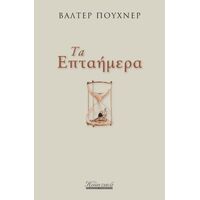 Τα επταήμερα