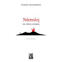 Νάπολη και άλλες ιστορίες