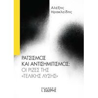Ρατσισμός και Αντισημιτισμός: Οι Ρίζες της «Τελικής Λύσης»