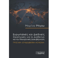 Ευρωπαϊκές και Διεθνείς Στρατηγικές για το Διαδίκτυο και την Ηλεκτρονική Διακυβέρνηση