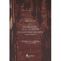 Πλησίασε, του ποιητή ευλογημένη ώρα