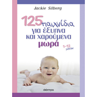 125 παιχνίδια για έξυπνα και χαρούμενα μωρά