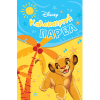 Καλοκαιρινή παρέα
