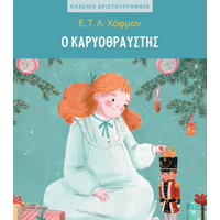 Ο Καρυοθραύστης