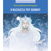 Η βασίλισσα του χιονιού