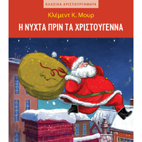 Η νύχτα πριν τα Χριστούγεννα