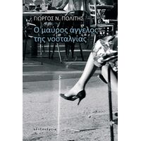Ο μαύρος άγγελος της νοσταλγίας