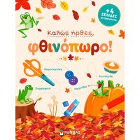Καλώς ήρθες, φθινόπωρο!