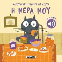 Η μέρα μου