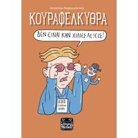 Κουραφέλκυθρα