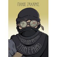 Τίποτα δεν φυτρώνει στην Έρημο