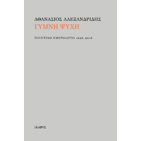 Γυμνή ψυχή