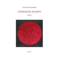 Αποφασίζω έκλειψη